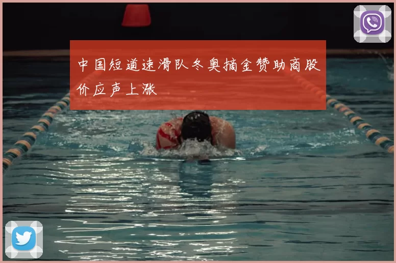 中国短道速滑队冬奥摘金赞助商股价应声上涨