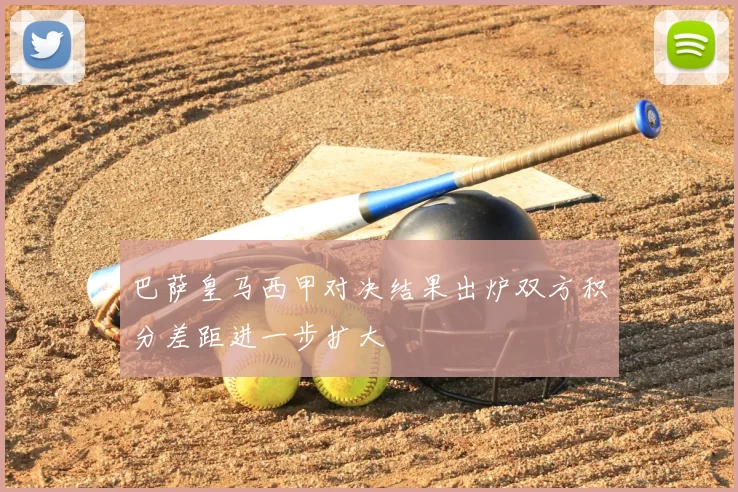 巴萨皇马西甲对决结果出炉双方积分差距进一步扩大