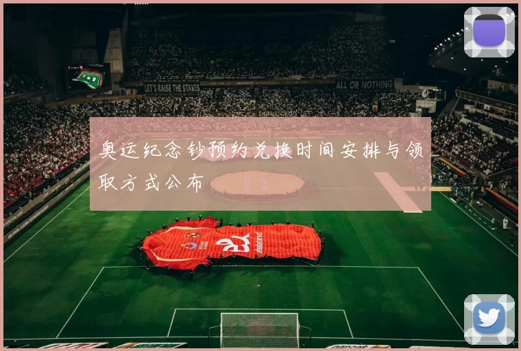 奥运纪念钞预约兑换时间安排与领取方式公布