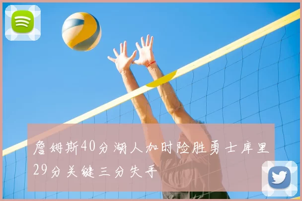 詹姆斯40分湖人加时险胜勇士库里29分关键三分失手