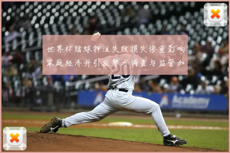 世界杯赌球押注失败损失惨重影响家庭经济并引发警方调查与监管加强