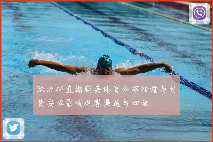 欧洲杯直播新英体育公布转播与付费安排影响观赛渠道与回放