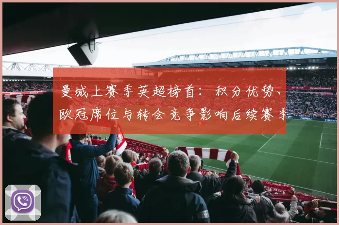 曼城上赛季英超榜首：积分优势、欧冠席位与转会竞争影响后续赛季