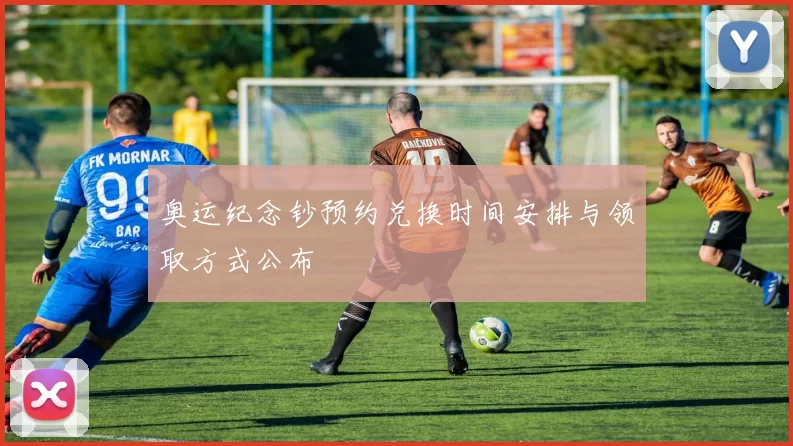 奥运纪念钞预约兑换时间安排与领取方式公布