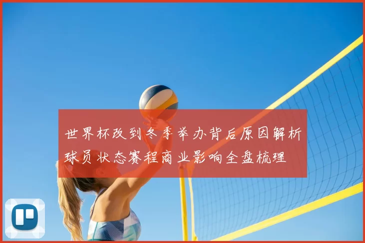 世界杯改到冬季举办背后原因解析球员状态赛程商业影响全盘梳理