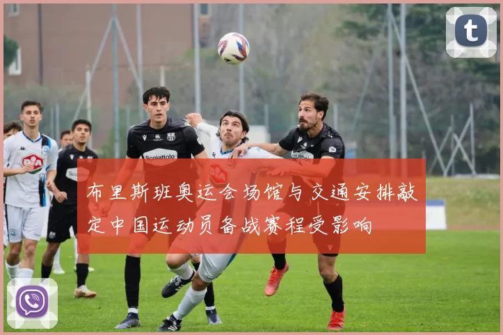 布里斯班奥运会场馆与交通安排敲定中国运动员备战赛程受影响