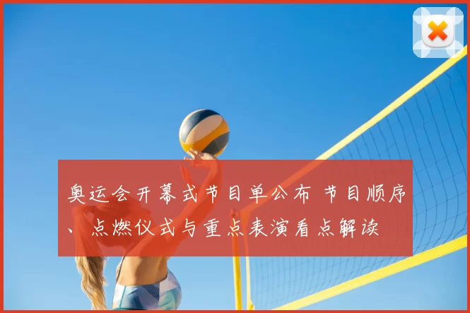 奥运会开幕式节目单公布 节目顺序、点燃仪式与重点表演看点解读