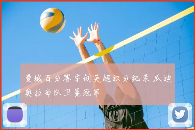 曼城百分赛季创英超积分纪录 瓜迪奥拉率队卫冕冠军