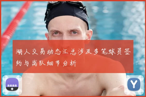 湖人交易动态汇总涉及多笔球员签约与离队细节分析