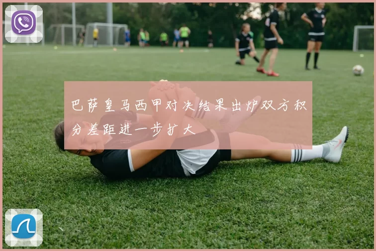 巴萨皇马西甲对决结果出炉双方积分差距进一步扩大