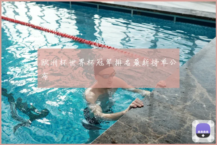 欧洲杯世界杯冠军排名最新榜单公布