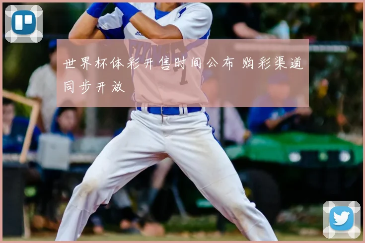 世界杯体彩开售时间公布 购彩渠道同步开放