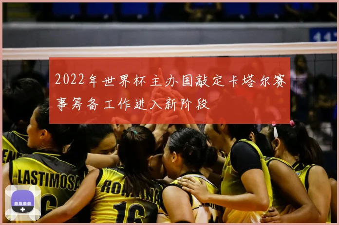 2022年世界杯主办国敲定卡塔尔赛事筹备工作进入新阶段