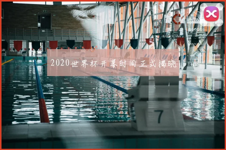 2020世界杯开幕时间正式揭晓