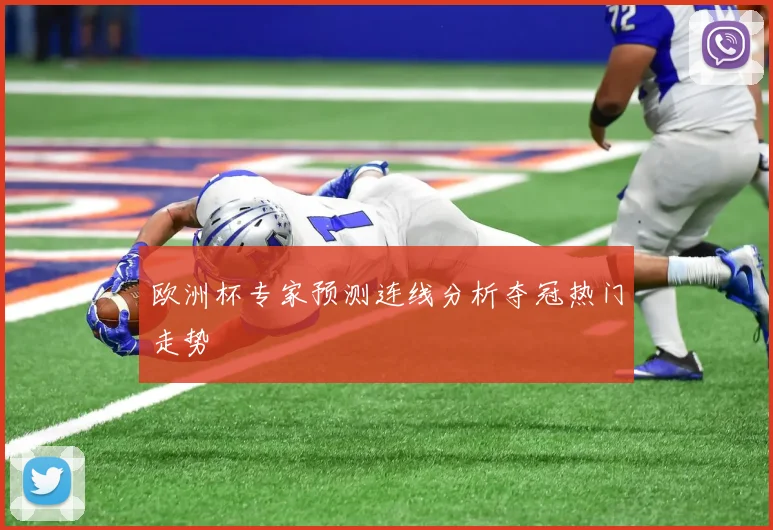 欧洲杯专家预测连线分析夺冠热门走势