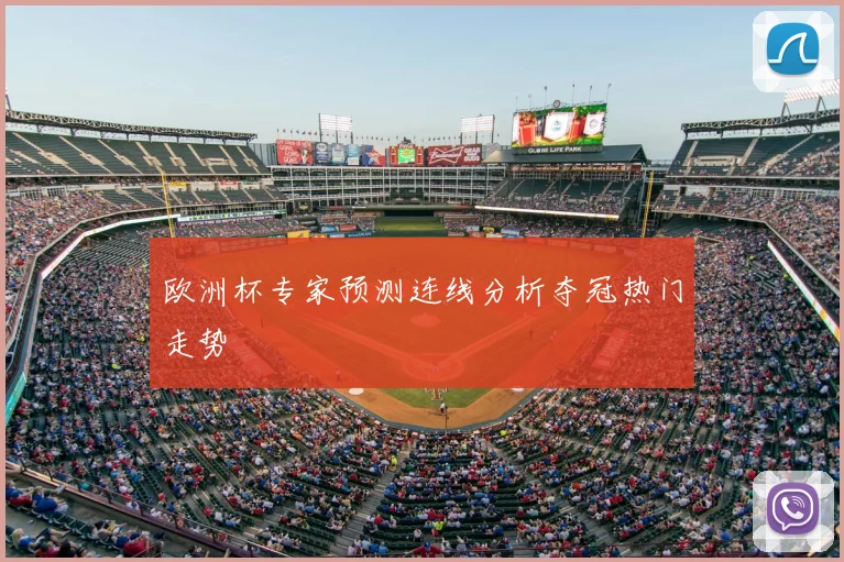 欧洲杯专家预测连线分析夺冠热门走势