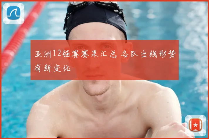 亚洲12强赛赛果汇总 各队出线形势有新变化