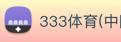 333体育(中国)官方网站 - 333 SPORTS logo